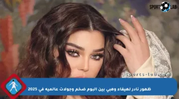 ظهور نادر لهيفاء وهبي بين ألبوم ضخم وجولات عالمية في 2025